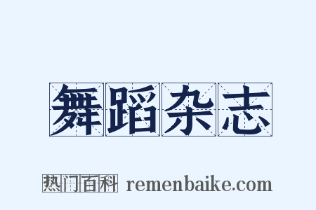 舞蹈杂志是什么意思的图片